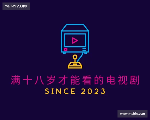 了解满十八岁才能看的电视剧入口